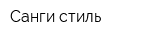 Санги-стиль