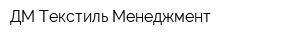 ДМ Текстиль Менеджмент