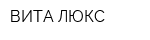 ВИТА-ЛЮКС
