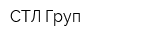 СТЛ Груп