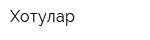 Хотулар