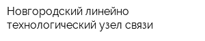 Новгородский линейно-технологический узел связи