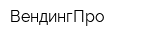 ВендингПро