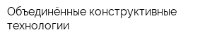 Объединённые конструктивные технологии