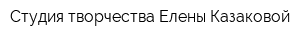 Студия творчества Елены Казаковой