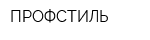 ПРОФСТИЛЬ