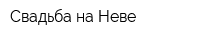 Свадьба на Неве