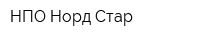 НПО Норд-Стар