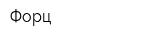 Форц