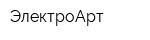 ЭлектроАрт