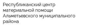 Республиканский центр материальной помощи Альметьевского муниципального района