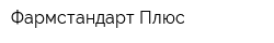 Фармстандарт Плюс