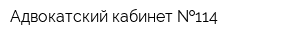 Адвокатский кабинет  114