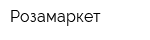 Розамаркет