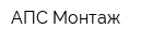 АПС Монтаж
