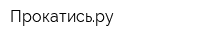 Прокатисьру