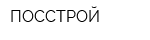 ПОССТРОЙ