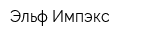 Эльф-Импэкс