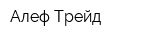 Алеф Трейд