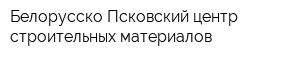 Белорусско-Псковский центр строительных материалов