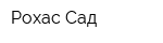 Рохас Сад
