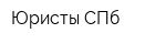Юристы СПб