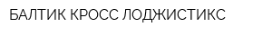 БАЛТИК КРОСС ЛОДЖИСТИКC