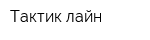 Тактик лайн