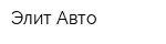 Элит-Авто