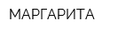 МАРГАРИТА