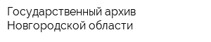 Государственный архив Новгородской области