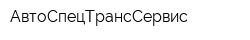 АвтоСпецТрансСервис