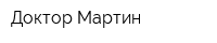 Доктор Мартин