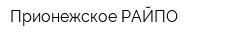 Прионежское РАЙПО