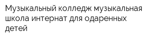 Музыкальный колледж-музыкальная школа-интернат для одаренных детей
