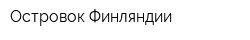 Островок Финляндии