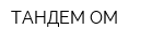 ТАНДЕМ-ОМ