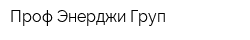 Проф-Энерджи Груп