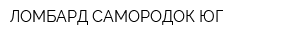 ЛОМБАРД САМОРОДОК-ЮГ