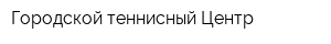 Городской теннисный Центр