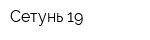 Сетунь-19