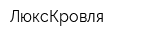 ЛюксКровля