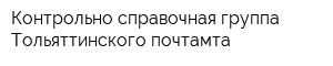 Контрольно-справочная группа Тольяттинского почтамта