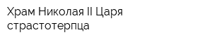 Храм Николая II Царя-страстотерпца