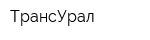 ТрансУрал