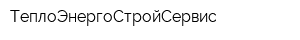 ТеплоЭнергоСтройСервис