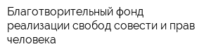 Благотворительный фонд реализации свобод совести и прав человека