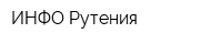 ИНФО-Рутения
