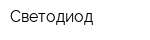 Светодиод