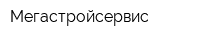 Мегастройсервис